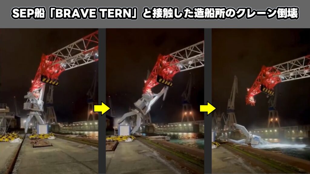 SEP船「BRAVE TERN」と接触した造船所のクレーン倒壊