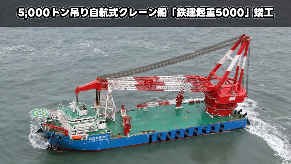 5,000トン吊り自航式クレーン船「鉄建起重5000」竣工