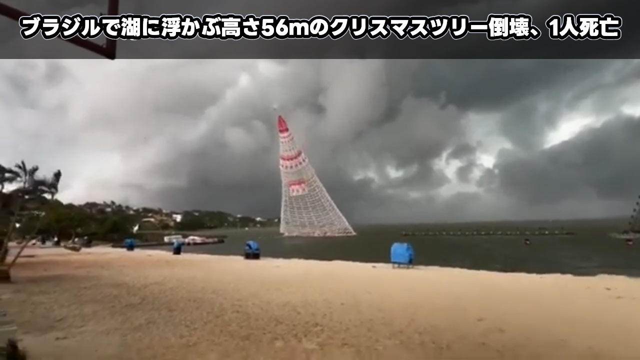 ブラジルで湖に浮かぶ高さ56ｍのクリスマスツリー倒壊、1人死亡