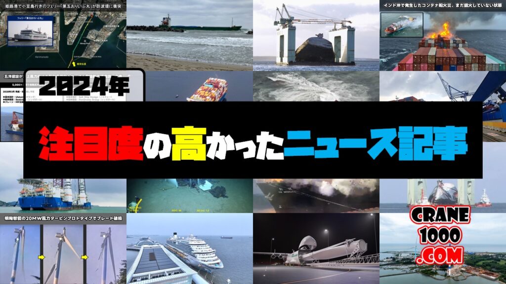 2024年を振り返る　注目度の高かったニュース記事