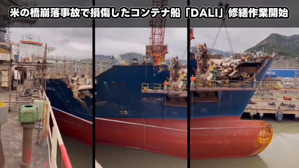 米の橋崩落事故で損傷したコンテナ船「DALI」修繕作業開始