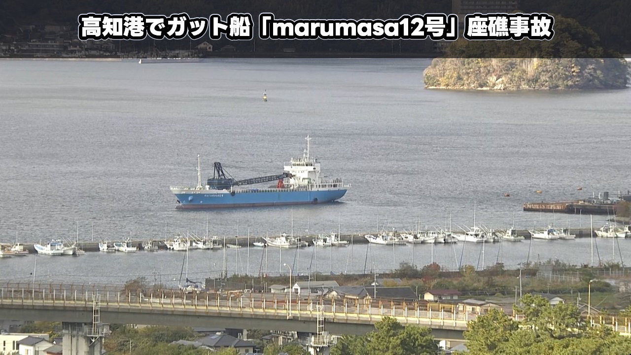 高知港でガット船「marumasa12号」座礁事故