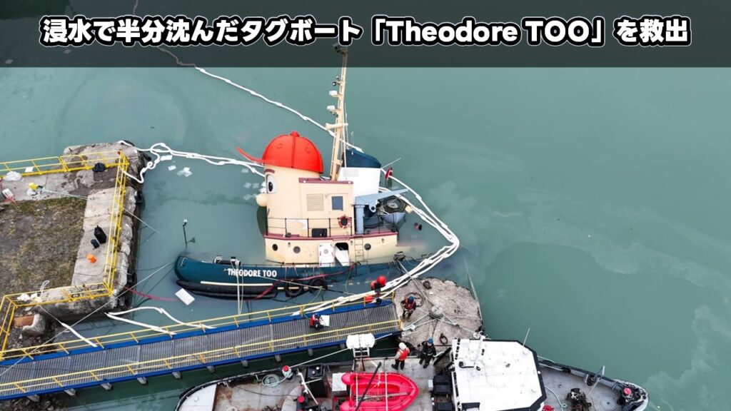 浸水で半分沈んだタグボート「Theodore TOO」を救出