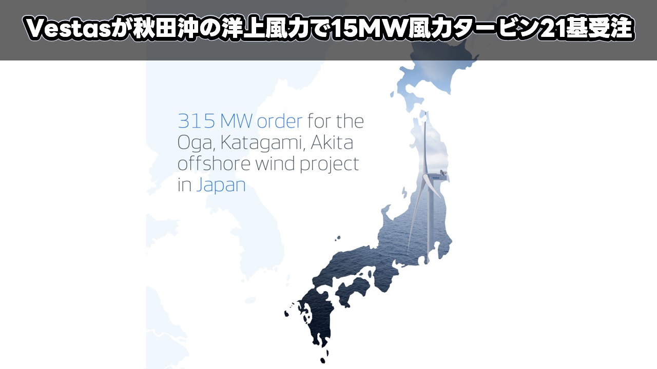 Vestasが秋田沖の洋上風力で15MW風力タービン21基受注