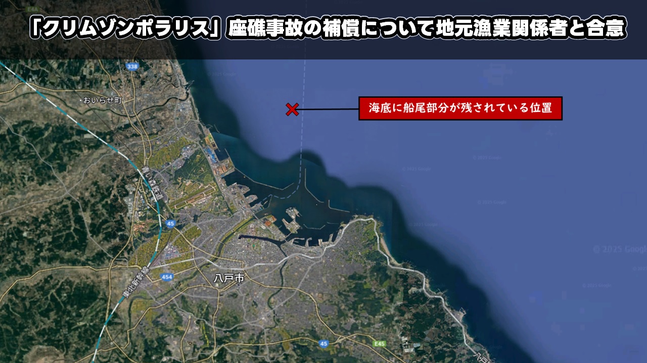 「クリムゾンポラリス」座礁事故の補償について地元漁業関係者と合意