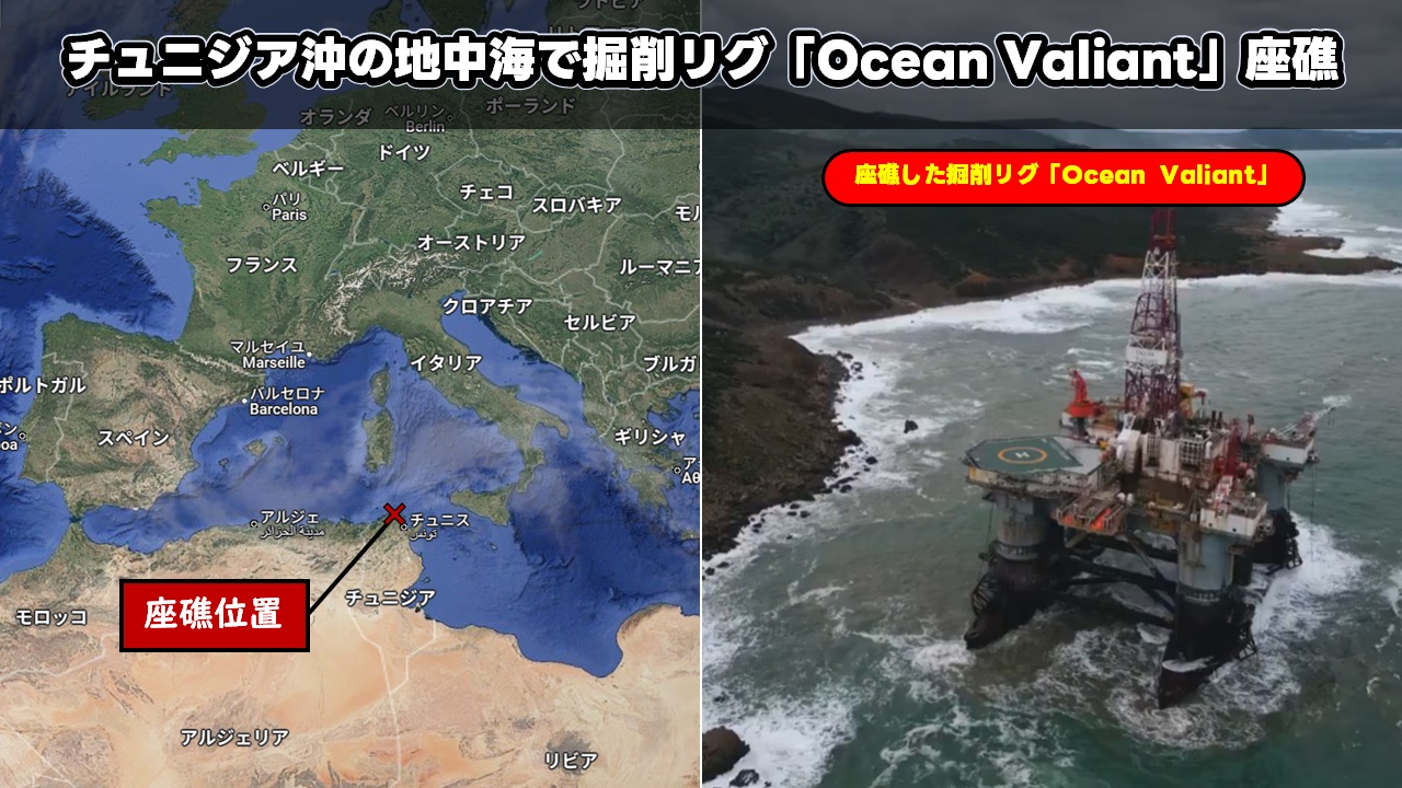 チュニジア沖の地中海で掘削リグ「Ocean Valiant」座礁