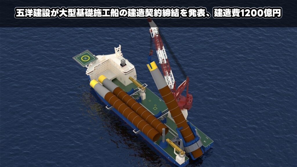 五洋建設が大型基礎施工船の建造契約締結を発表、建造費1200億円