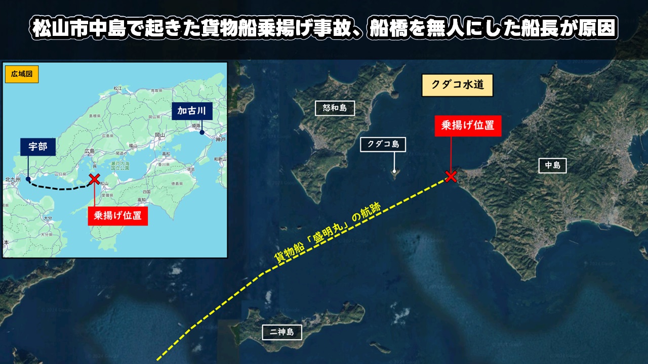 松山市中島で起きた貨物船乗揚げ事故、船橋を無人にした船長が原因