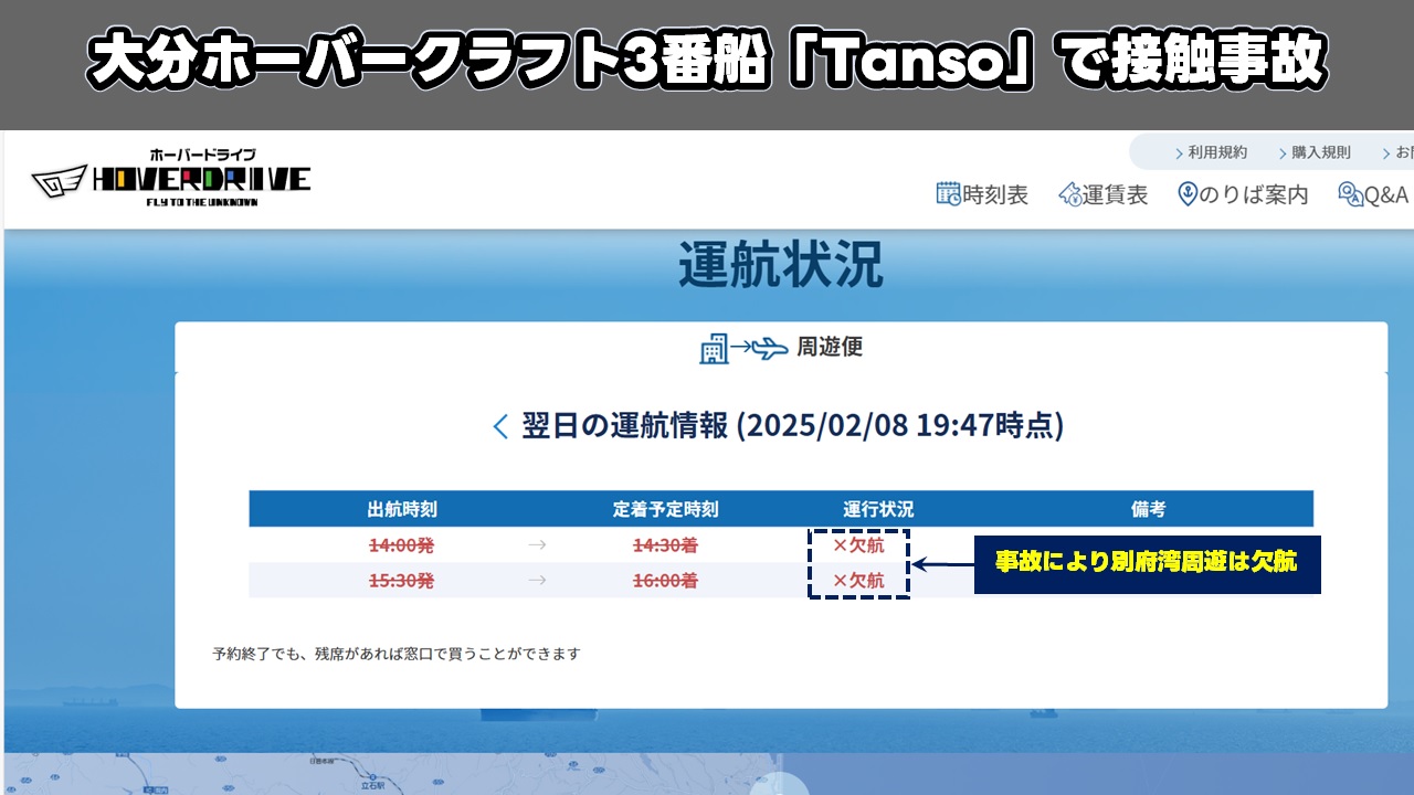 大分ホーバークラフト3番船「Tanso」で接触事故