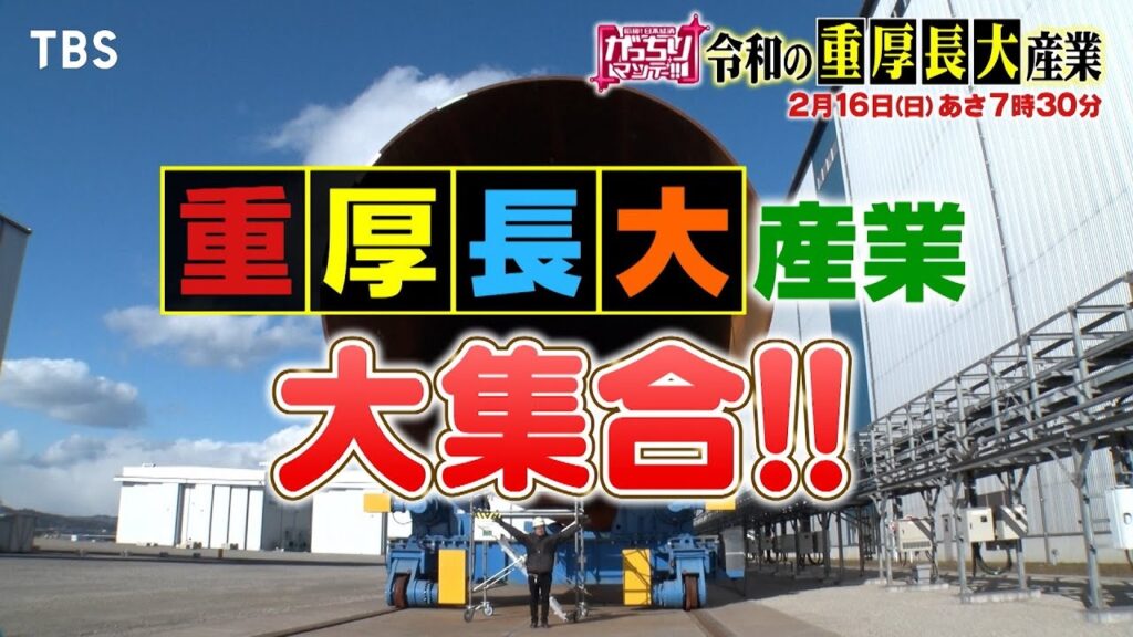 がっちりマンデー!!に日本最大の起重機船「海翔」登場