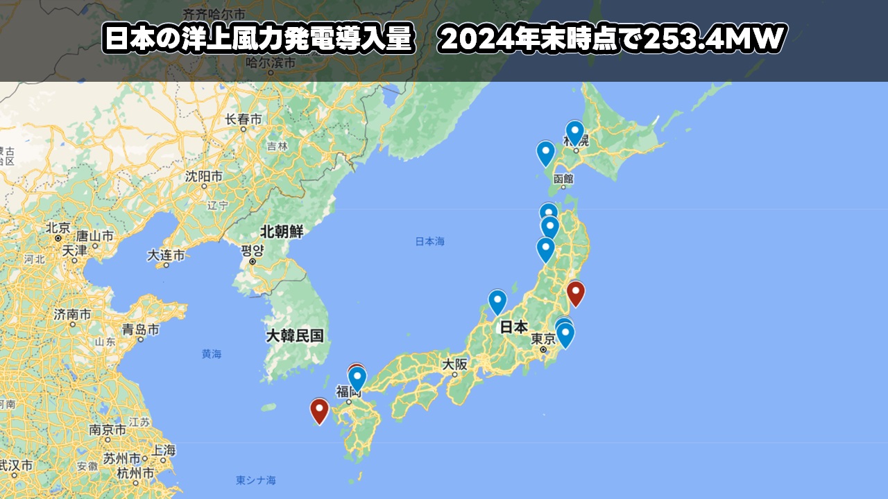 日本の洋上風力発電導入量　2024年末時点で253.4MW