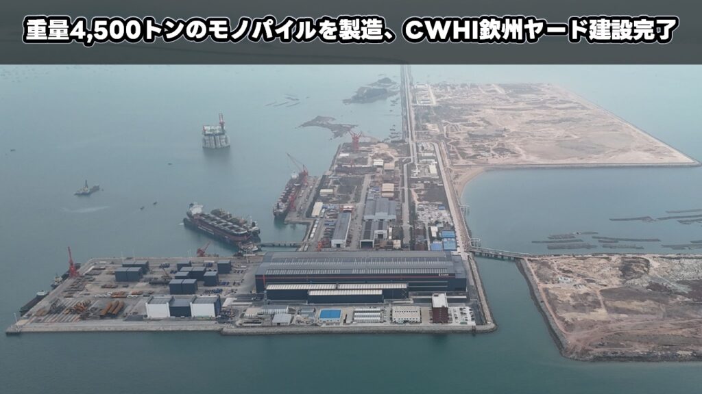 重量4,500トンのモノパイルを製造、CWHI欽州ヤード建設完了