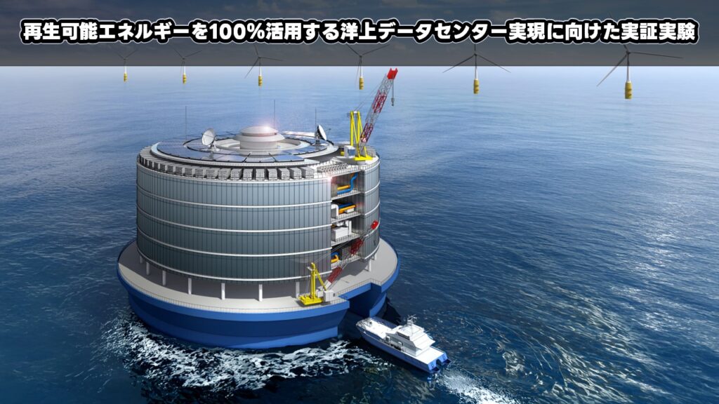 再生可能エネルギーを活用する洋上データセンター実現に向けた実証実験