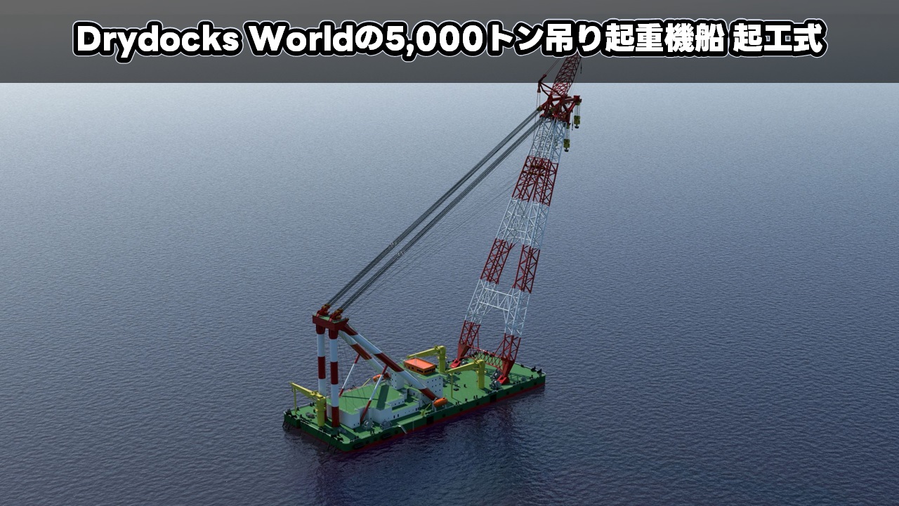 Drydocks Worldの5,000トン吊り起重機船 起工式