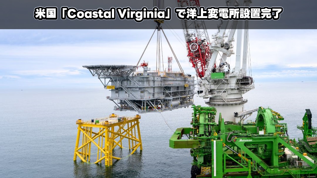 米国「Coastal Virginia」で洋上変電所設置完了