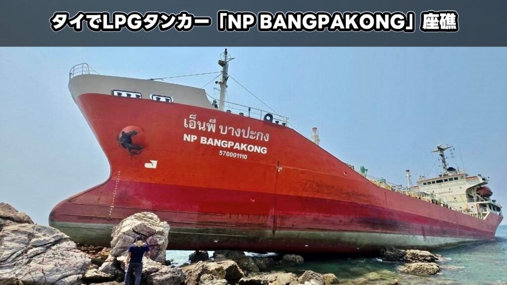 タイでLPGタンカー「NP BANGPAKONG」座礁