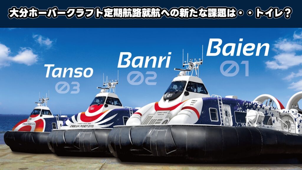 大分ホーバークラフト定期航路就航への新たな課題は・・トイレ?