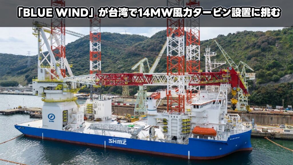 「BLUE WIND」が台湾で14MW風力タービン設置に挑む