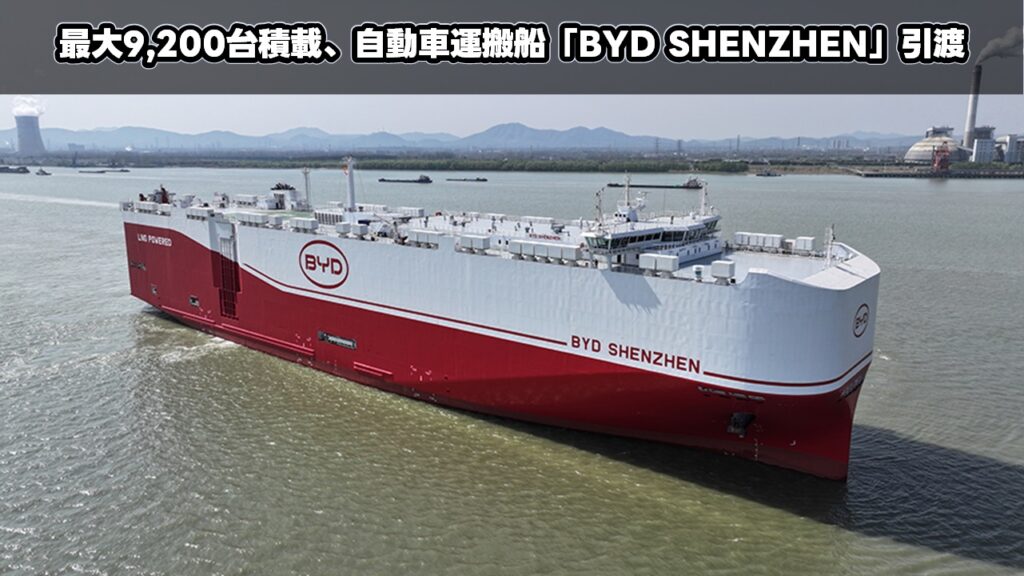 最大9,200台積載、自動車運搬船「BYD SHENZHEN」引渡