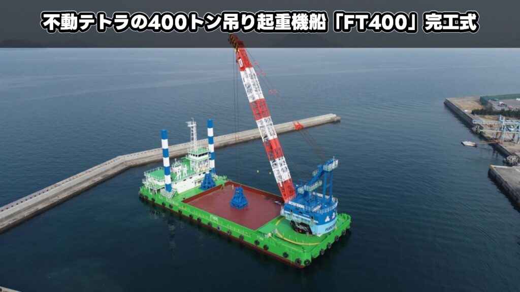 不動テトラの400トン吊り起重機船「FT400」完工式