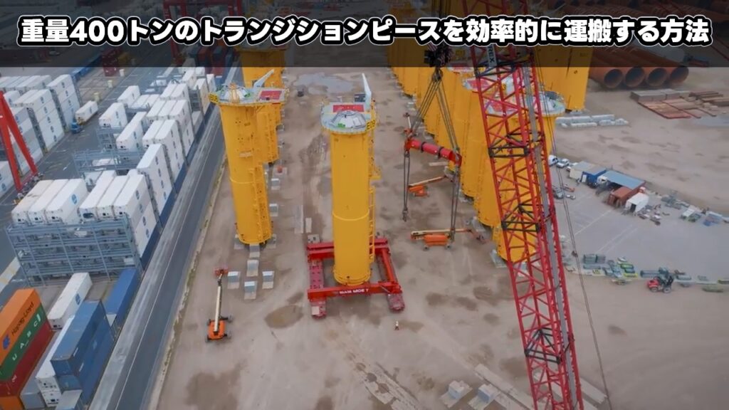 重量400トンのトランジションピースを効率的に運搬する方法
