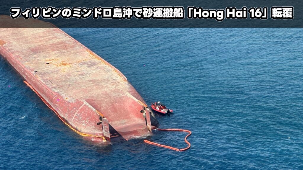 フィリピンのミンドロ島沖で砂運搬船「Hong Hai 16」転覆