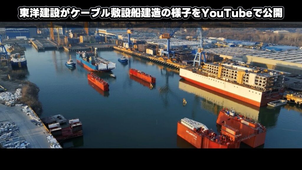 東洋建設がケーブル敷設船建造の様子をYouTubeで公開