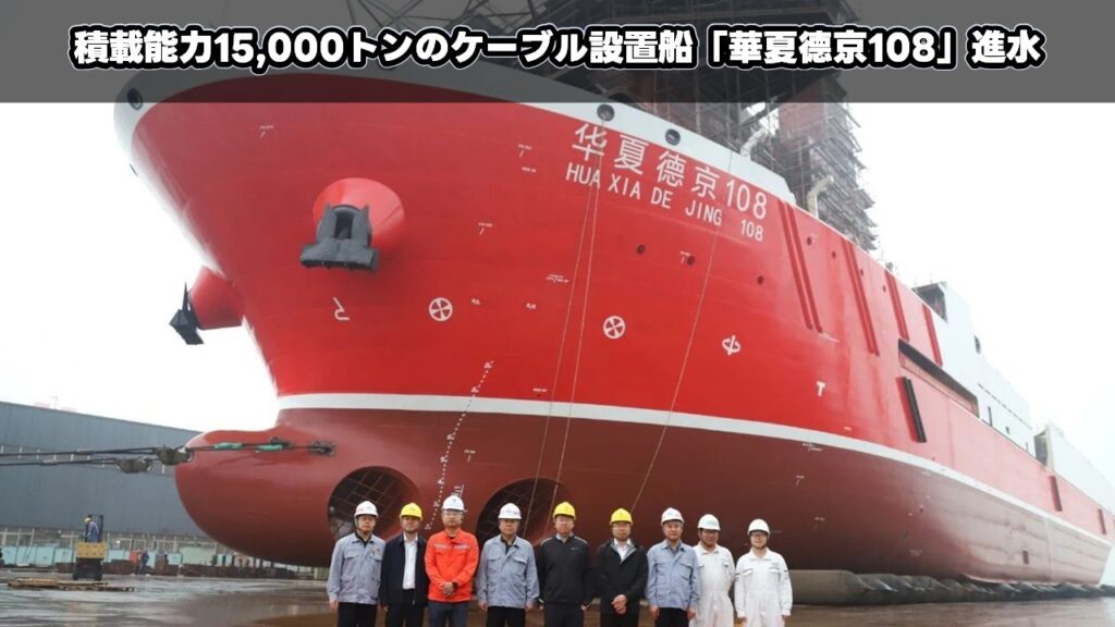 積載能力15,000トンのケーブル設置船「华夏德京108」進水