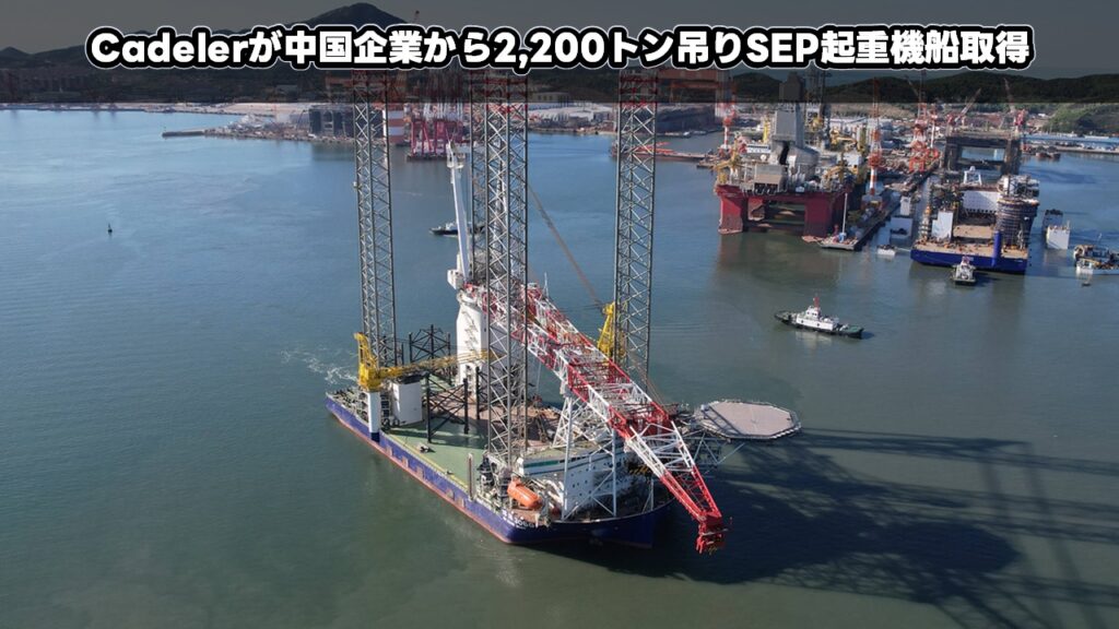 Cadelerが中国企業から2,200トン吊りSEP起重機船取得