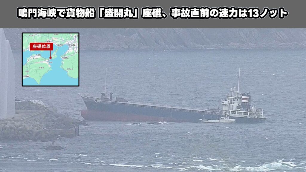 鳴門海峡で貨物船「盛開丸」座礁、事故直前の速力は13ノット