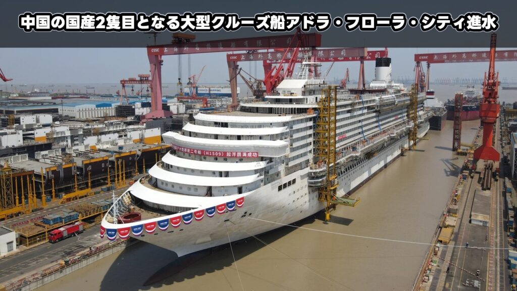 中国の国産2隻目となる大型クルーズ船アドラ・フローラ・シティ進水