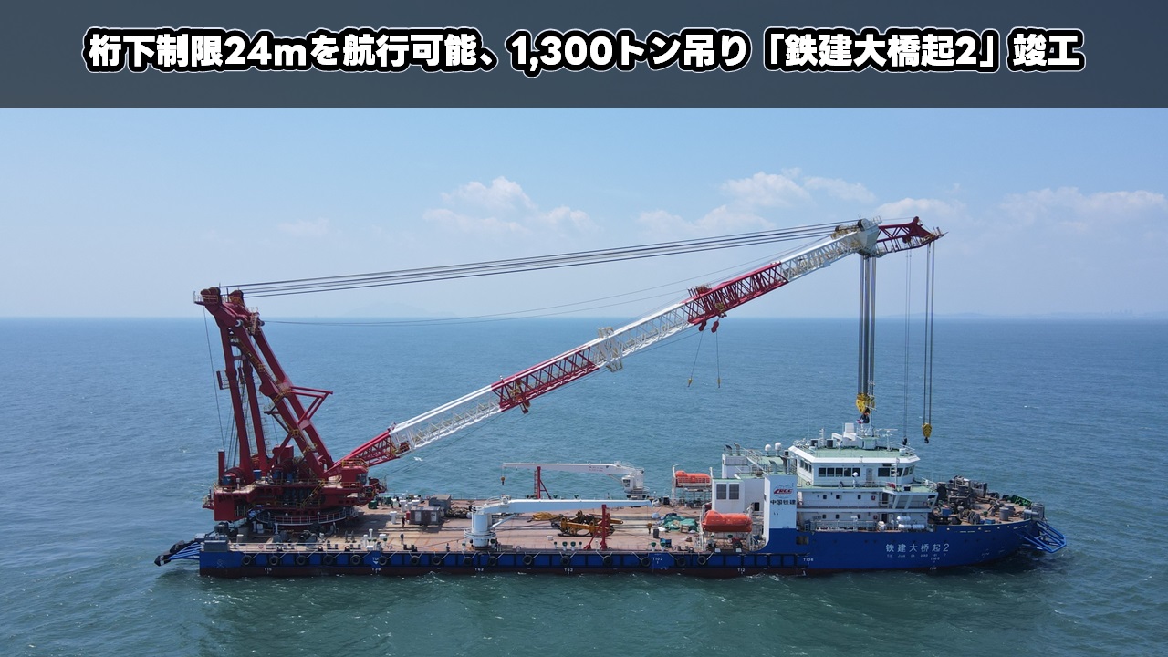桁下制限24mを航行可能、1,300トン吊り「铁建大桥起2」竣工