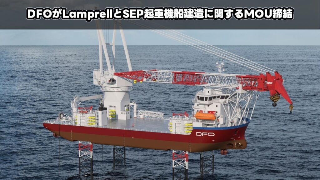 DFOがLamprellとSEP起重機船建造に関するMOU締結