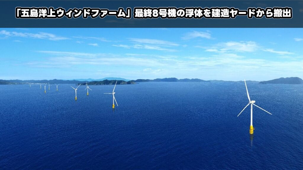 「五島洋上ウィンドファーム」最終8号機の浮体を建造ヤードから搬出