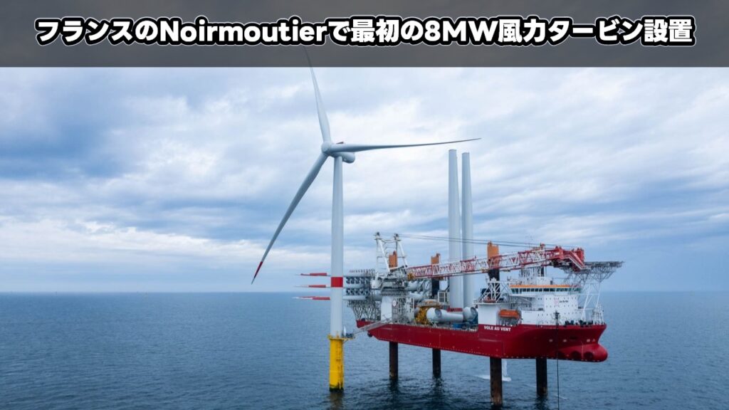 フランスのNoirmoutierで最初の8MW風力タービン設置
