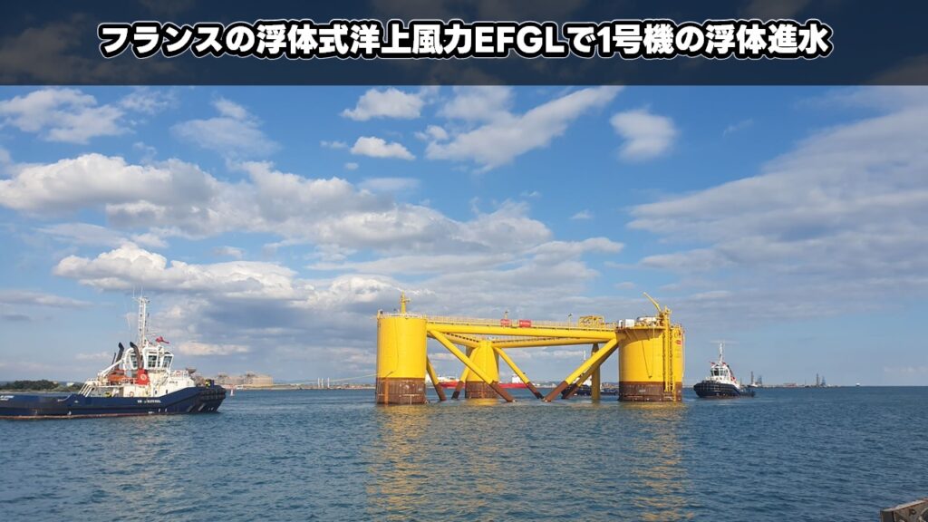 フランスの浮体式洋上風力EFGLで1号機の浮体進水