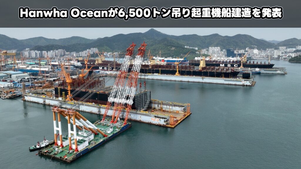 Hanwha Oceanが6,500トン吊り起重機船建造を発表