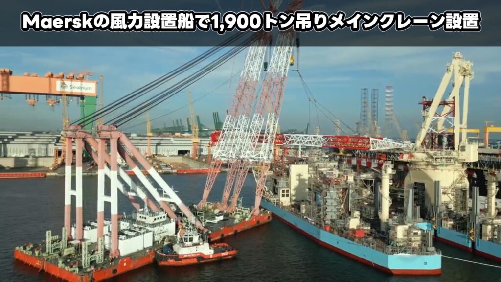 Maerskの風力設置船で1,900トン吊りメインクレーン設置