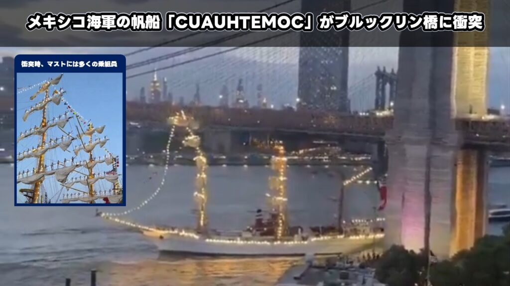 メキシコ海軍の帆船「CUAUHTEMOC」がブルックリン橋に衝突