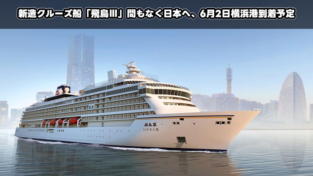 新造クルーズ船「飛鳥Ⅲ」間もなく日本へ、6月2日横浜港到着予定
