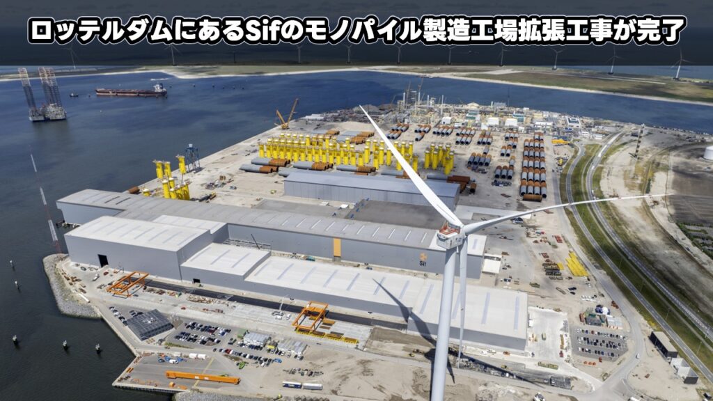 ロッテルダムにあるSifのモノパイル製造工場拡張工事が完了