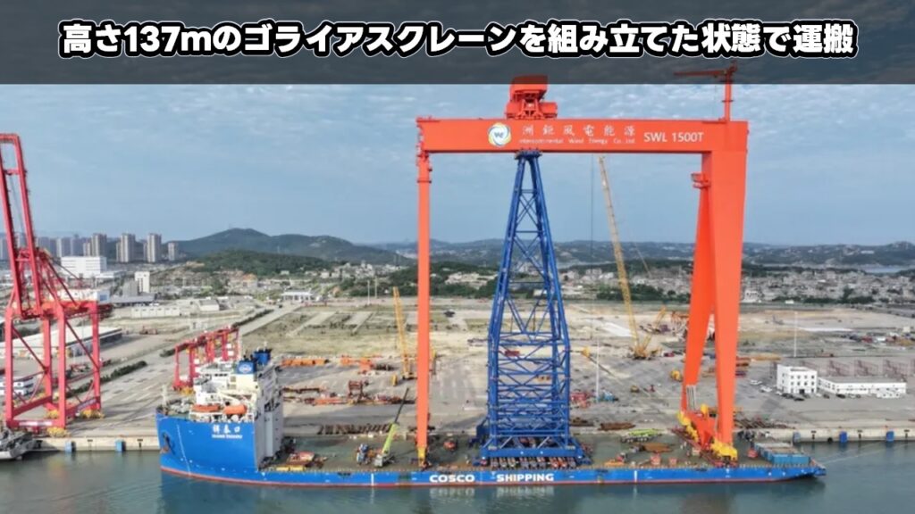 高さ137ｍのゴライアスクレーンを組み立てた状態で運搬