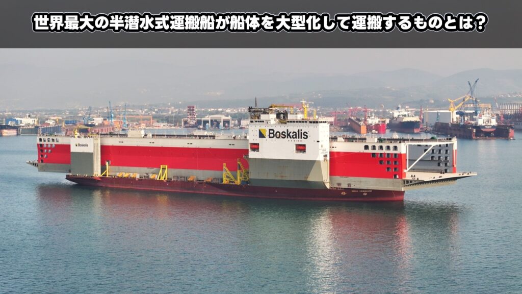 世界最大の半潜水式運搬船が船体を大型化して運搬するものとは？