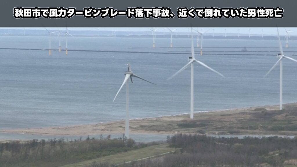 秋田市で風力タービンブレード落下事故、近くで倒れていた男性死亡