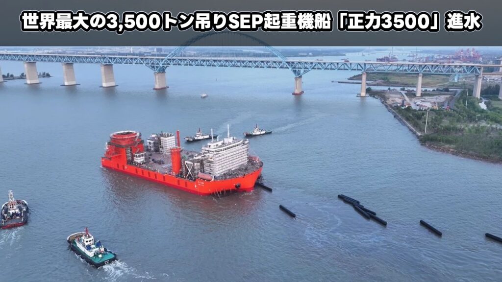 世界最大の3,500トン吊りSEP起重機船「正力3500」進水