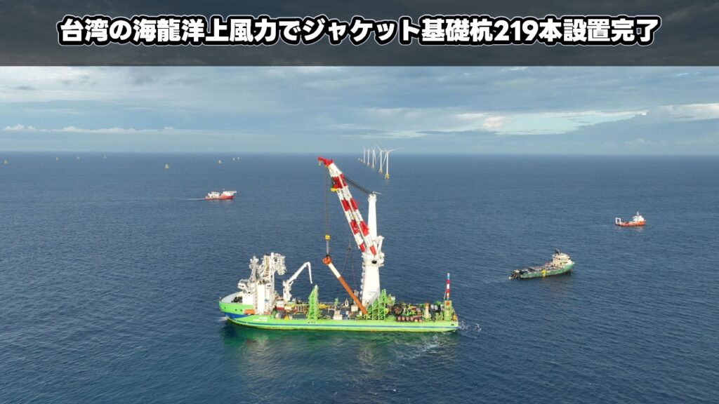 台湾の海龍洋上風力でジャケット基礎杭219本設置完了