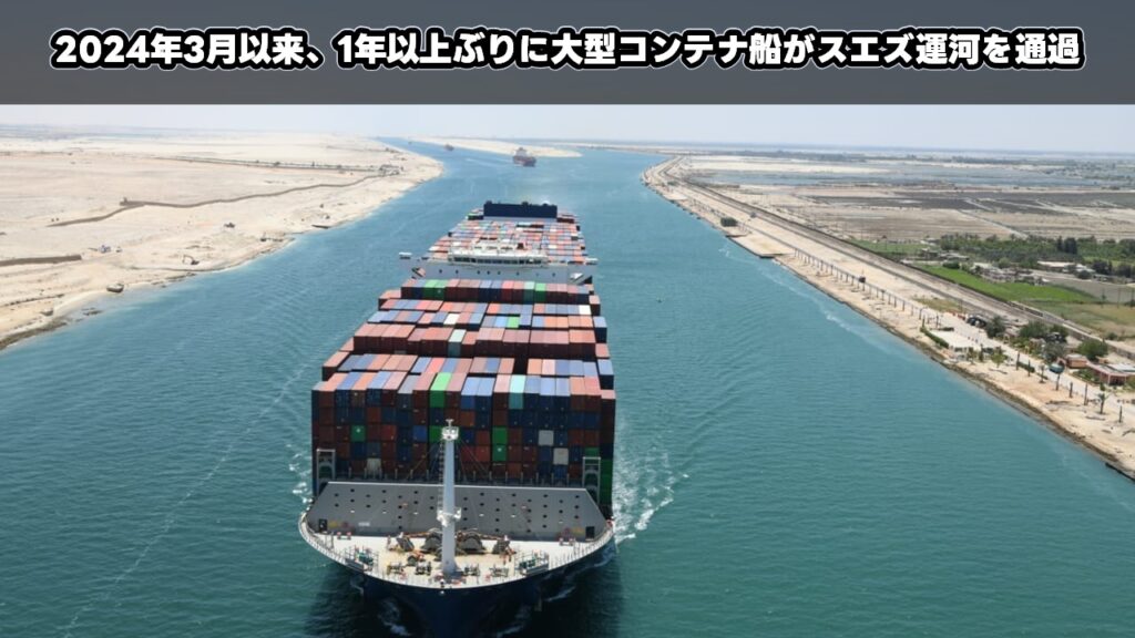 2024年3月以来1年以上ぶりに大型コンテナ船がスエズ運河を通過