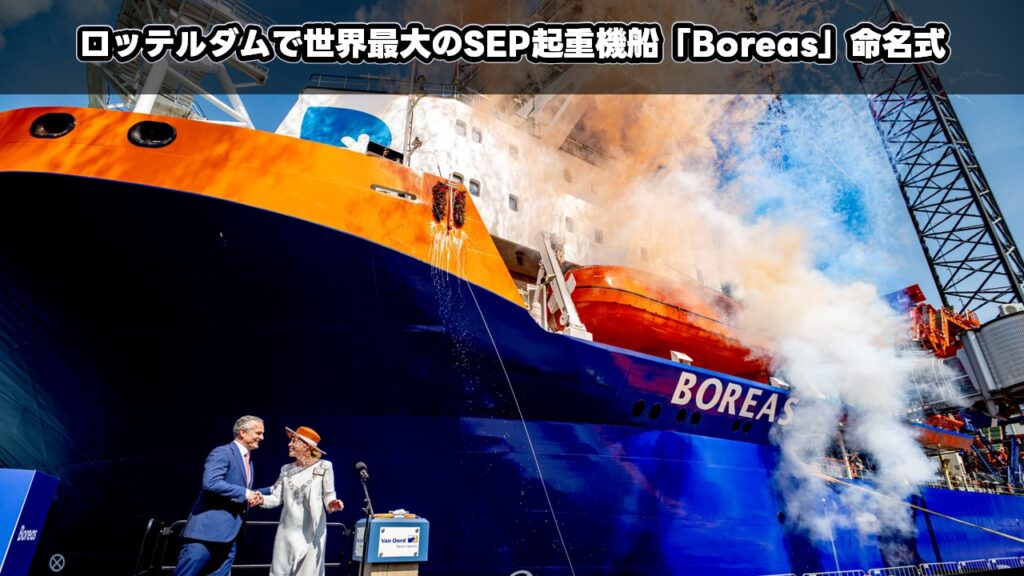 ロッテルダムで世界最大のSEP起重機船「Boreas」命名式