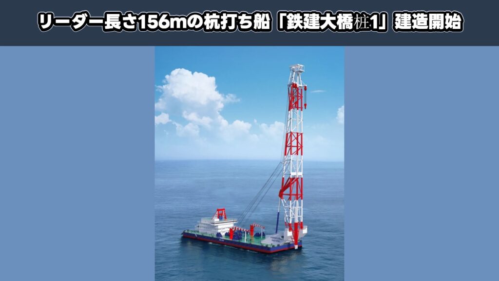 リーダー長さ156ｍの杭打ち船「铁建大桥桩1」建造開始