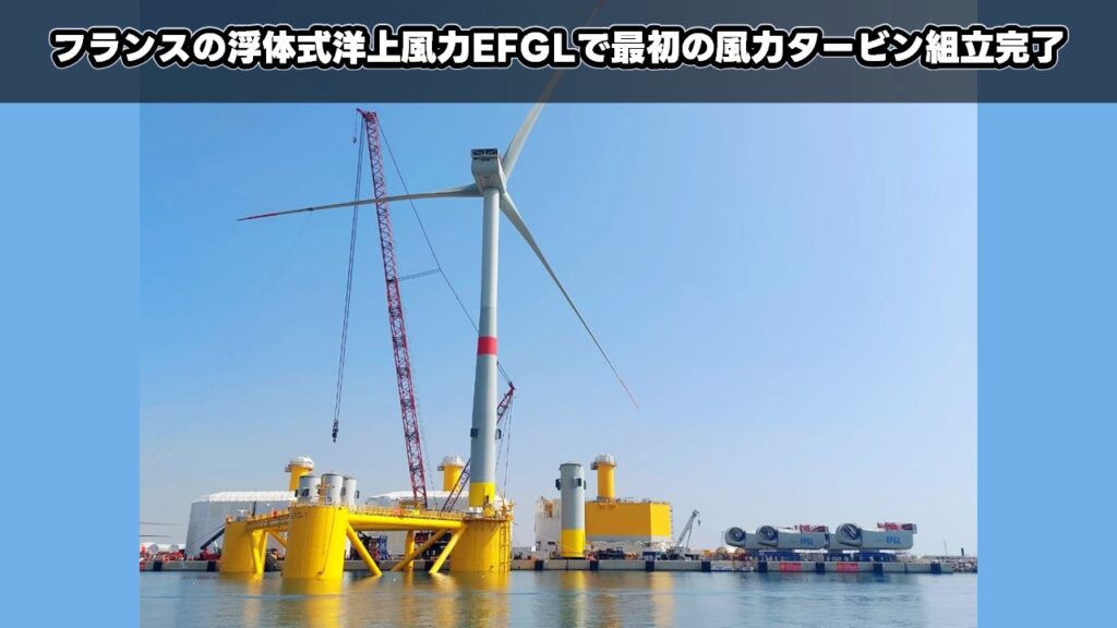フランスの浮体式洋上風力EFGLで最初の風力タービン組立完了